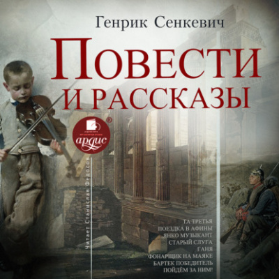 Повести и рассказы - Генрик Сенкевич Лучшие аудиокниги онлайн слушать бесплатно➝ Без остановки, полными циклами! ☆Более 100000 новых книг☆ ➝ Присоединяйтесь ✔️ audioknigi-onlain.com
