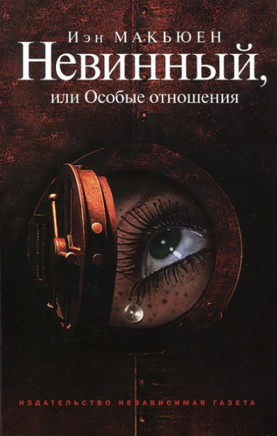 Невинный, или Особые отношения - Иэн Макьюэн Лучшие аудиокниги онлайн слушать бесплатно➝ Без остановки, полными циклами! ☆Более 100000 новых книг☆ ➝ Присоединяйтесь ✔️ audioknigi-onlain.com