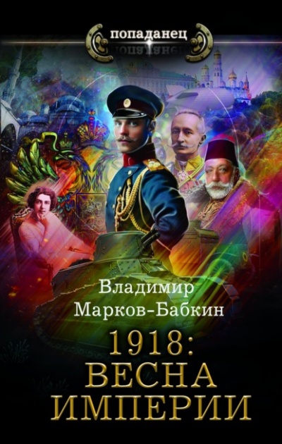 1918: Весна империи - Владимир Марков-Бабкин Лучшие аудиокниги онлайн слушать бесплатно➝ Без остановки, полными циклами! ☆Более 100000 новых книг☆ ➝ Присоединяйтесь ✔️ audioknigi-onlain.com