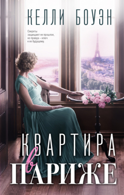 Квартира в Париже - Келли Боуэн Лучшие аудиокниги онлайн слушать бесплатно➝ Без остановки, полными циклами! ☆Более 100000 новых книг☆ ➝ Присоединяйтесь ✔️ audioknigi-onlain.com
