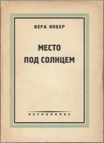 Место под солнцем - Вера Инбер Лучшие аудиокниги онлайн слушать бесплатно➝ Без остановки, полными циклами! ☆Более 100000 новых книг☆ ➝ Присоединяйтесь ✔️ audioknigi-onlain.com
