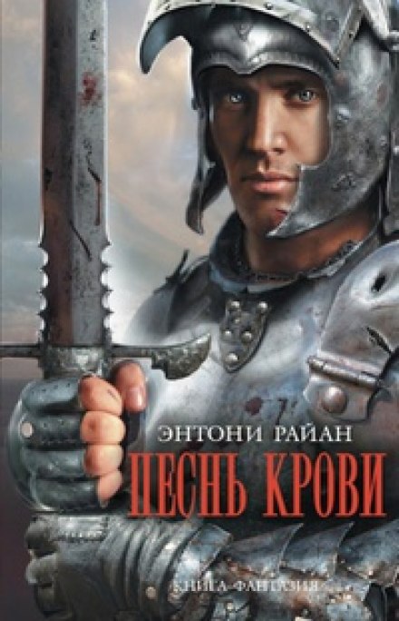 Песнь крови - Энтони Райан Лучшие аудиокниги онлайн слушать бесплатно➝ Без остановки, полными циклами! ☆Более 100000 новых книг☆ ➝ Присоединяйтесь ✔️ audioknigi-onlain.com