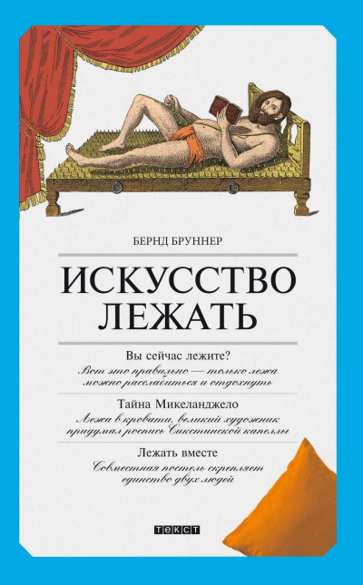 Искусство лежать. Руководство по горизонтальному образу жизни - Бернд Бруннер Лучшие аудиокниги онлайн слушать бесплатно➝ Без остановки, полными циклами! ☆Более 100000 новых книг☆ ➝ Присоединяйтесь ✔️ audioknigi-onlain.com