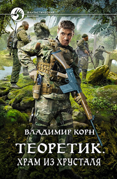 Теоретик. Храм из хрусталя - Владимир Корн (книга 4) Лучшие аудиокниги онлайн слушать бесплатно➝ Без остановки, полными циклами! ☆Более 100000 новых книг☆ ➝ Присоединяйтесь ✔️ audioknigi-onlain.com