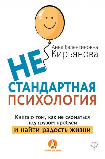Нестандартная психология. Книга о том, как не сломаться под грузом проблем и найти радость - Анна Кирьянова Лучшие аудиокниги онлайн слушать бесплатно➝ Без остановки, полными циклами! ☆Более 100000 новых книг☆ ➝ Присоединяйтесь ✔️ audioknigi-onlain.com