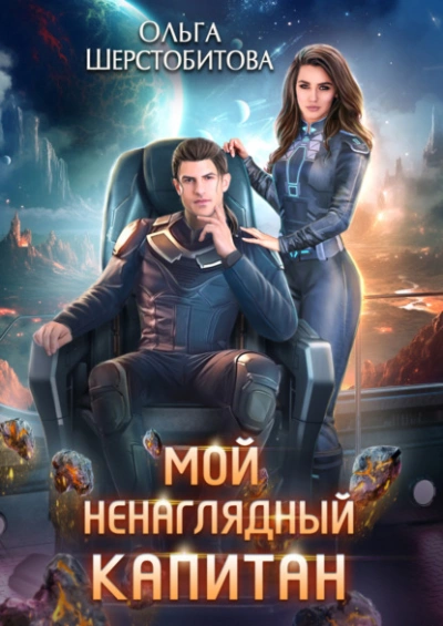 Мой ненаглядный капитан - Ольга Шерстобитова Лучшие аудиокниги онлайн слушать бесплатно➝ Без остановки, полными циклами! ☆Более 100000 новых книг☆ ➝ Присоединяйтесь ✔️ audioknigi-onlain.com