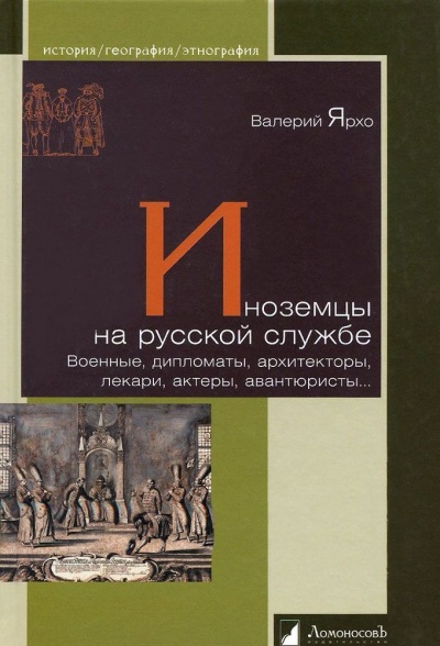 Иноземцы на русской службе. Военные, дипломаты, архитекторы, лекари, актеры, авантюристы... - Валерий Ярхо Лучшие аудиокниги онлайн слушать бесплатно➝ Без остановки, полными циклами! ☆Более 100000 новых книг☆ ➝ Присоединяйтесь ✔️ audioknigi-onlain.com