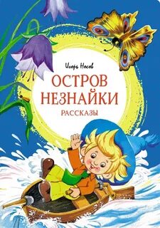 Остров Незнайки. Рассказы - Игорь Носов Лучшие аудиокниги онлайн слушать бесплатно➝ Без остановки, полными циклами! ☆Более 100000 новых книг☆ ➝ Присоединяйтесь ✔️ audioknigi-onlain.com
