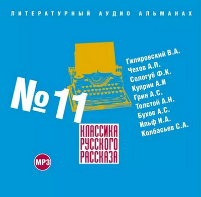 Классика русского рассказа 11 Лучшие аудиокниги онлайн слушать бесплатно➝ Без остановки, полными циклами! ☆Более 100000 новых книг☆ ➝ Присоединяйтесь ✔️ audioknigi-onlain.com