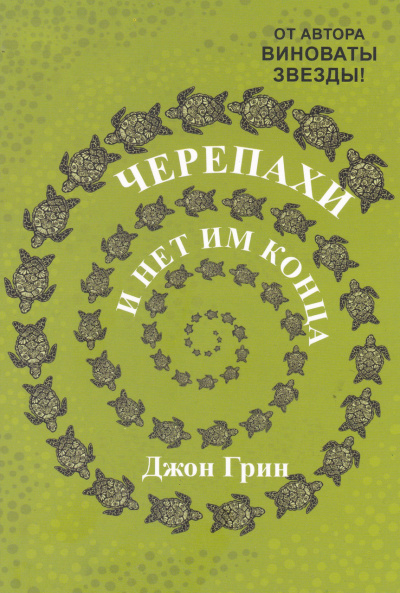 Черепахи – и нет им конца - Джон Грин Лучшие аудиокниги онлайн слушать бесплатно➝ Без остановки, полными циклами! ☆Более 100000 новых книг☆ ➝ Присоединяйтесь ✔️ audioknigi-onlain.com