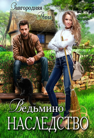 Ведьмино наследство - Анна Завгородняя Лучшие аудиокниги онлайн слушать бесплатно➝ Без остановки, полными циклами! ☆Более 100000 новых книг☆ ➝ Присоединяйтесь ✔️ audioknigi-onlain.com