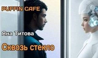 Сквозь стекло - Яна Титова Лучшие аудиокниги онлайн слушать бесплатно➝ Без остановки, полными циклами! ☆Более 100000 новых книг☆ ➝ Присоединяйтесь ✔️ audioknigi-onlain.com
