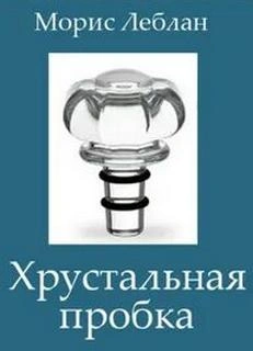 Хрустальная пробка - Морис Леблан Лучшие аудиокниги онлайн слушать бесплатно➝ Без остановки, полными циклами! ☆Более 100000 новых книг☆ ➝ Присоединяйтесь ✔️ audioknigi-onlain.com