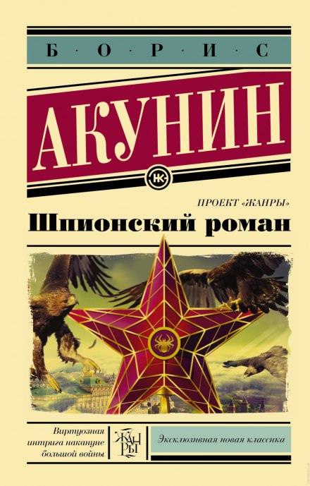 Шпионский роман - Борис Акунин Лучшие аудиокниги онлайн слушать бесплатно➝ Без остановки, полными циклами! ☆Более 100000 новых книг☆ ➝ Присоединяйтесь ✔️ audioknigi-onlain.com
