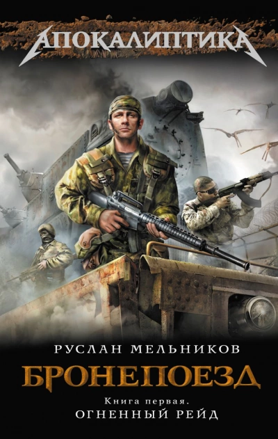 Огненный рейд - Руслан Мельников Лучшие аудиокниги онлайн слушать бесплатно➝ Без остановки, полными циклами! ☆Более 100000 новых книг☆ ➝ Присоединяйтесь ✔️ audioknigi-onlain.com