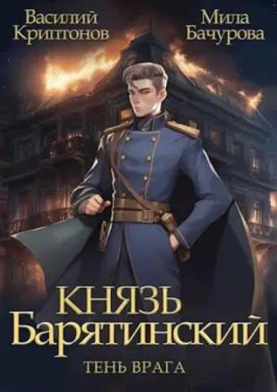 Тень врага - Василий Криптонов, Мила Бачурова Лучшие аудиокниги онлайн слушать бесплатно➝ Без остановки, полными циклами! ☆Более 100000 новых книг☆ ➝ Присоединяйтесь ✔️ audioknigi-onlain.com