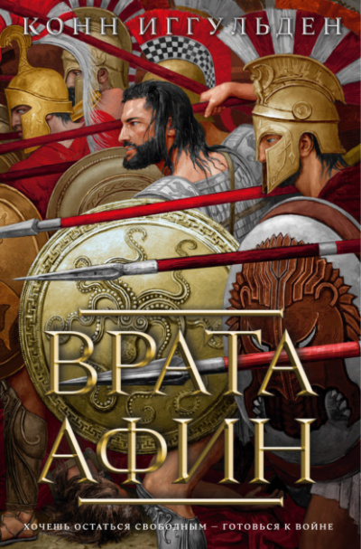 Врата Афин - Конн Иггульден Лучшие аудиокниги онлайн слушать бесплатно➝ Без остановки, полными циклами! ☆Более 100000 новых книг☆ ➝ Присоединяйтесь ✔️ audioknigi-onlain.com