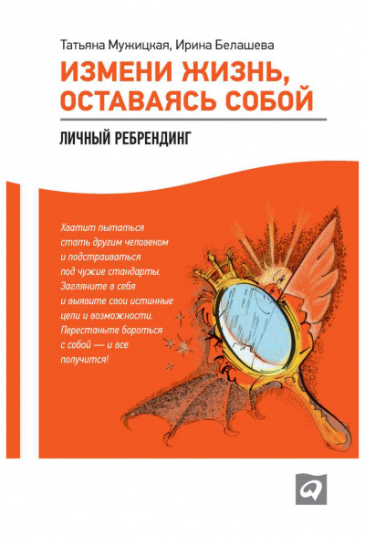 Измени жизнь, оставаясь собой - Татьяна Мужицкая, Ирина Белашева Лучшие аудиокниги онлайн слушать бесплатно➝ Без остановки, полными циклами! ☆Более 100000 новых книг☆ ➝ Присоединяйтесь ✔️ audioknigi-onlain.com