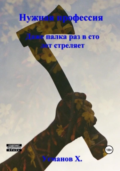 Даже палка раз в сто лет стреляет - Хайдарали Усманов Лучшие аудиокниги онлайн слушать бесплатно➝ Без остановки, полными циклами! ☆Более 100000 новых книг☆ ➝ Присоединяйтесь ✔️ audioknigi-onlain.com