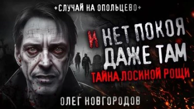 И нет покоя даже там - Олег Новгородов Лучшие аудиокниги онлайн слушать бесплатно➝ Без остановки, полными циклами! ☆Более 100000 новых книг☆ ➝ Присоединяйтесь ✔️ audioknigi-onlain.com