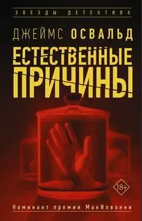 Естественные причины - Джеймс Освальд (1) Лучшие аудиокниги онлайн слушать бесплатно➝ Без остановки, полными циклами! ☆Более 100000 новых книг☆ ➝ Присоединяйтесь ✔️ audioknigi-onlain.com