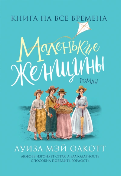 Маленькие женщины - Луиза Мэй Олкотт Лучшие аудиокниги онлайн слушать бесплатно➝ Без остановки, полными циклами! ☆Более 100000 новых книг☆ ➝ Присоединяйтесь ✔️ audioknigi-onlain.com