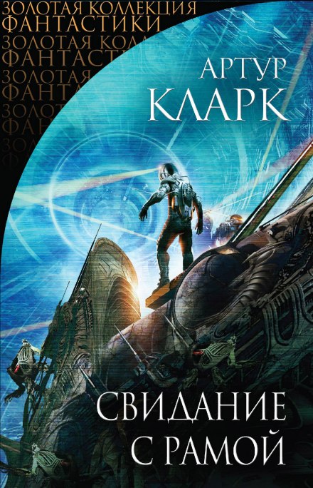 Свидание с Рамой - Артур Кларк Лучшие аудиокниги онлайн слушать бесплатно➝ Без остановки, полными циклами! ☆Более 100000 новых книг☆ ➝ Присоединяйтесь ✔️ audioknigi-onlain.com