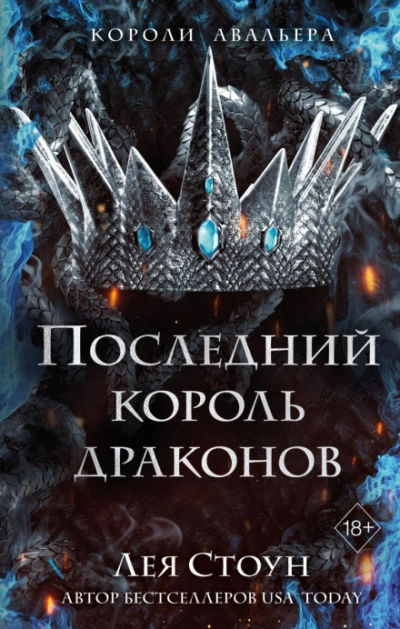 Последний король драконов - Лея Стоун Лучшие аудиокниги онлайн слушать бесплатно➝ Без остановки, полными циклами! ☆Более 100000 новых книг☆ ➝ Присоединяйтесь ✔️ audioknigi-onlain.com