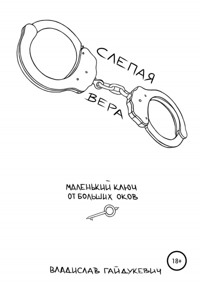 Слепая вера - Владислав Гайдукевич Лучшие аудиокниги онлайн слушать бесплатно➝ Без остановки, полными циклами! ☆Более 100000 новых книг☆ ➝ Присоединяйтесь ✔️ audioknigi-onlain.com