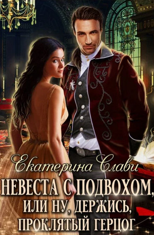 Невеста с подвохом, или Ну, держись, Проклятый Герцог! - Екатерина Слави (1) Лучшие аудиокниги онлайн слушать бесплатно➝ Без остановки, полными циклами! ☆Более 100000 новых книг☆ ➝ Присоединяйтесь ✔️ audioknigi-onlain.com