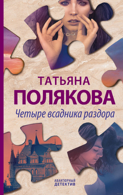 Четыре всадника раздора - Татьяна Полякова Лучшие аудиокниги онлайн слушать бесплатно➝ Без остановки, полными циклами! ☆Более 100000 новых книг☆ ➝ Присоединяйтесь ✔️ audioknigi-onlain.com