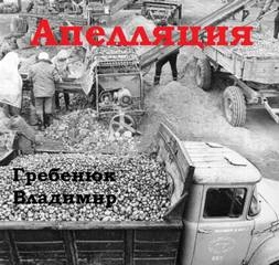 Апелляция - Владимир Гребенюк Лучшие аудиокниги онлайн слушать бесплатно➝ Без остановки, полными циклами! ☆Более 100000 новых книг☆ ➝ Присоединяйтесь ✔️ audioknigi-onlain.com