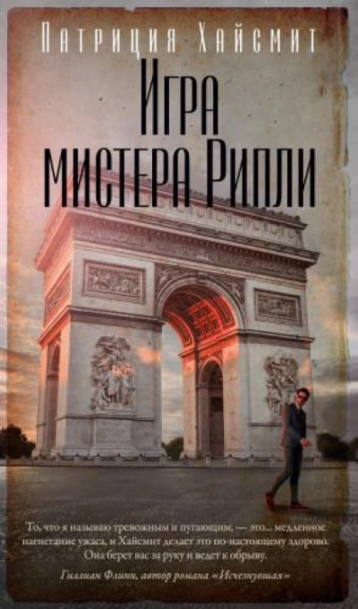 Игра мистера Рипли - Патриция Хайсмит Лучшие аудиокниги онлайн слушать бесплатно➝ Без остановки, полными циклами! ☆Более 100000 новых книг☆ ➝ Присоединяйтесь ✔️ audioknigi-onlain.com