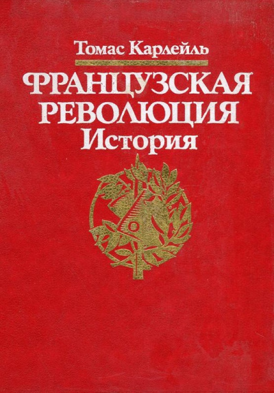 Французская революция - Томас Карлейль Лучшие аудиокниги онлайн слушать бесплатно➝ Без остановки, полными циклами! ☆Более 100000 новых книг☆ ➝ Присоединяйтесь ✔️ audioknigi-onlain.com