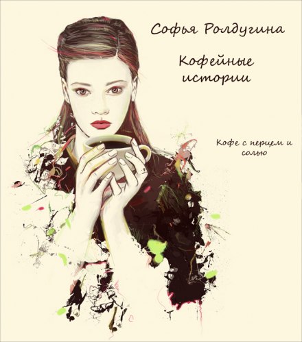 Кофе с перцем и солью - Софья Ролдугина Лучшие аудиокниги онлайн слушать бесплатно➝ Без остановки, полными циклами! ☆Более 100000 новых книг☆ ➝ Присоединяйтесь ✔️ audioknigi-onlain.com