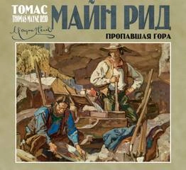 Пропавшая гора - Майн Рид Лучшие аудиокниги онлайн слушать бесплатно➝ Без остановки, полными циклами! ☆Более 100000 новых книг☆ ➝ Присоединяйтесь ✔️ audioknigi-onlain.com