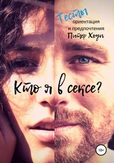 Кто я в сексе? Ориентация и предпочтения. Тесты - Питер Хоуп Лучшие аудиокниги онлайн слушать бесплатно➝ Без остановки, полными циклами! ☆Более 100000 новых книг☆ ➝ Присоединяйтесь ✔️ audioknigi-onlain.com
