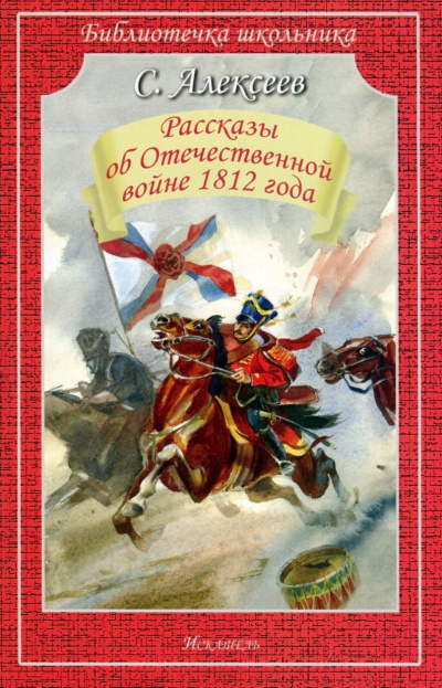 Рассказы об Отечественной войне 1812 года - Сергей Алексеев Лучшие аудиокниги онлайн слушать бесплатно➝ Без остановки, полными циклами! ☆Более 100000 новых книг☆ ➝ Присоединяйтесь ✔️ audioknigi-onlain.com