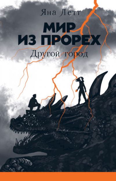 Другой город - Яна Летт Лучшие аудиокниги онлайн слушать бесплатно➝ Без остановки, полными циклами! ☆Более 100000 новых книг☆ ➝ Присоединяйтесь ✔️ audioknigi-onlain.com
