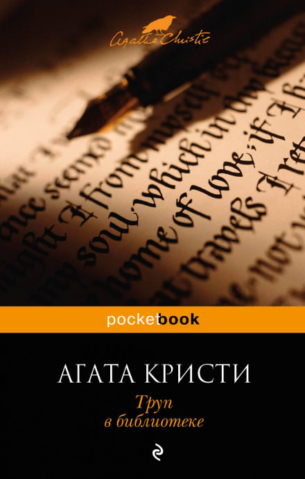 Труп в библиотеке - Агата Кристи Лучшие аудиокниги онлайн слушать бесплатно➝ Без остановки, полными циклами! ☆Более 100000 новых книг☆ ➝ Присоединяйтесь ✔️ audioknigi-onlain.com