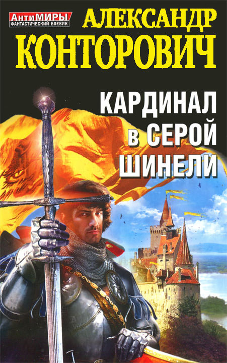 Кардинал в серой шинели - Александр Конторович Лучшие аудиокниги онлайн слушать бесплатно➝ Без остановки, полными циклами! ☆Более 100000 новых книг☆ ➝ Присоединяйтесь ✔️ audioknigi-onlain.com
