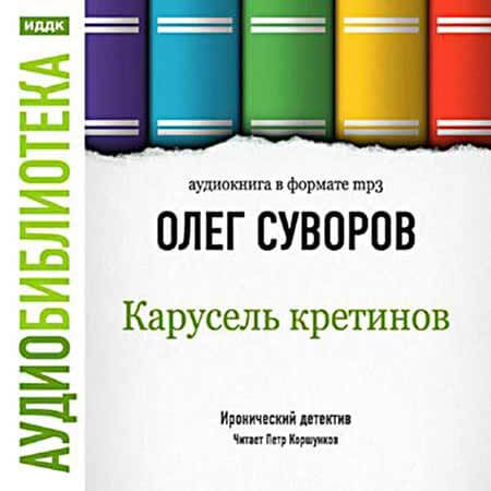Карусель Кретинов - Олег Суворов Лучшие аудиокниги онлайн слушать бесплатно➝ Без остановки, полными циклами! ☆Более 100000 новых книг☆ ➝ Присоединяйтесь ✔️ audioknigi-onlain.com