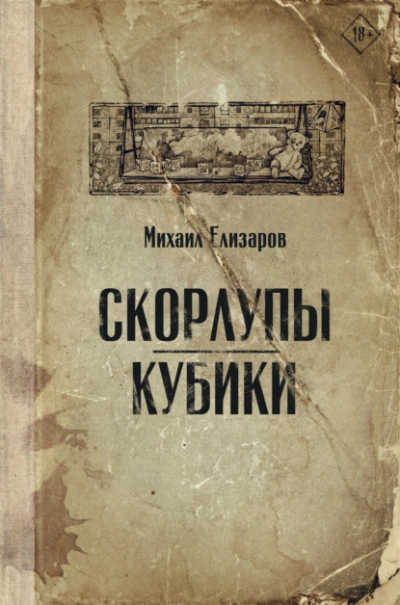 Скорлупы. Кубики - Михаил Елизаров Лучшие аудиокниги онлайн слушать бесплатно➝ Без остановки, полными циклами! ☆Более 100000 новых книг☆ ➝ Присоединяйтесь ✔️ audioknigi-onlain.com