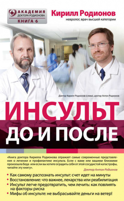 Инсульт: до и после - Кирилл Родионов Лучшие аудиокниги онлайн слушать бесплатно➝ Без остановки, полными циклами! ☆Более 100000 новых книг☆ ➝ Присоединяйтесь ✔️ audioknigi-onlain.com
