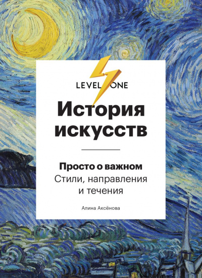 История искусств. Просто о важном. Стили, направления и течения - Алина Аксенова Лучшие аудиокниги онлайн слушать бесплатно➝ Без остановки, полными циклами! ☆Более 100000 новых книг☆ ➝ Присоединяйтесь ✔️ audioknigi-onlain.com