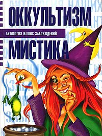 Оккультизм и мистика - Сергей Мазуркевич, Анна Таицкая Лучшие аудиокниги онлайн слушать бесплатно➝ Без остановки, полными циклами! ☆Более 100000 новых книг☆ ➝ Присоединяйтесь ✔️ audioknigi-onlain.com