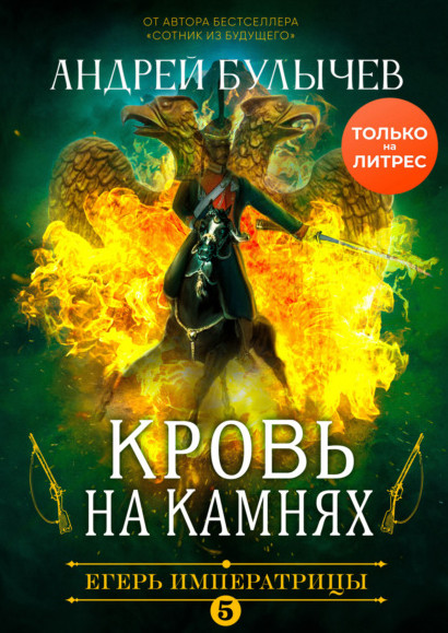 Кровь на камнях - Андрей Булычев (5) Лучшие аудиокниги онлайн слушать бесплатно➝ Без остановки, полными циклами! ☆Более 100000 новых книг☆ ➝ Присоединяйтесь ✔️ audioknigi-onlain.com