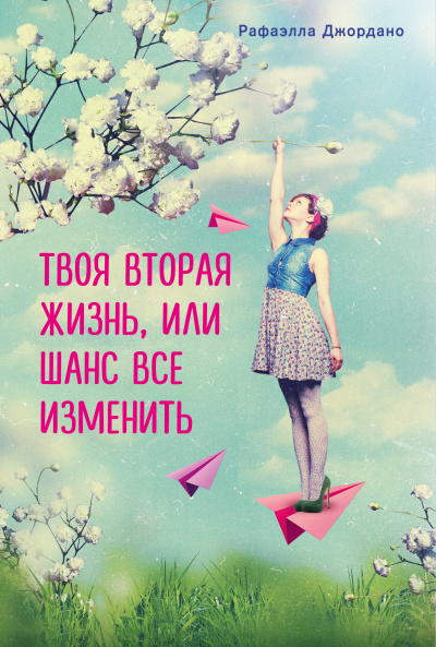 Твоя вторая жизнь, или Шанс все изменить - Рафаэлла Джордано Лучшие аудиокниги онлайн слушать бесплатно➝ Без остановки, полными циклами! ☆Более 100000 новых книг☆ ➝ Присоединяйтесь ✔️ audioknigi-onlain.com