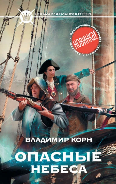 Опасные небеса - Владимир Корн Лучшие аудиокниги онлайн слушать бесплатно➝ Без остановки, полными циклами! ☆Более 100000 новых книг☆ ➝ Присоединяйтесь ✔️ audioknigi-onlain.com