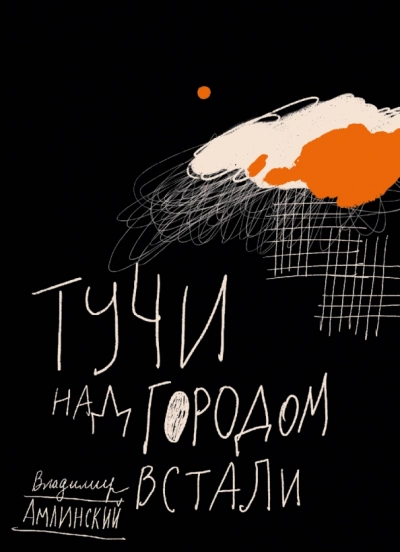 Тучи над городом встали - Владимир Амлинский Лучшие аудиокниги онлайн слушать бесплатно➝ Без остановки, полными циклами! ☆Более 100000 новых книг☆ ➝ Присоединяйтесь ✔️ audioknigi-onlain.com